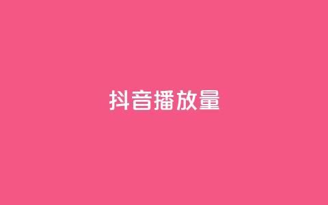 抖音播放量,抖音点赞推广充值 - ks在线业务 KS业务下单平台不掉粉  第1张 抖音播放量,抖音点赞推广充值 - ks在线业务 KS业务下单平台不掉粉  第1张