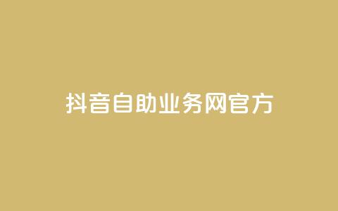 抖音自助业务网官方,QQks浏览量 - 自助下单 最专业的平台 扣扣传媒有限公司官网网站  第1张 抖音自助业务网官方,QQks浏览量 - 自助下单 最专业的平台 扣扣传媒有限公司官网网站  第1张