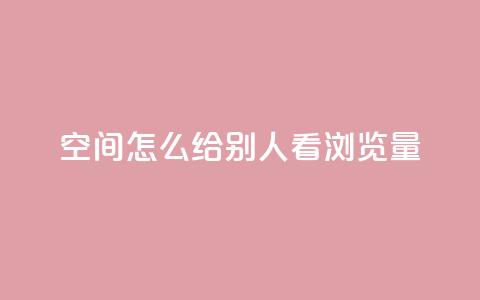 QQ空间怎么给别人看浏览量 - 如何查看QQ空间好友的浏览量信息~  第1张 QQ空间怎么给别人看浏览量 - 如何查看QQ空间好友的浏览量信息~  第1张