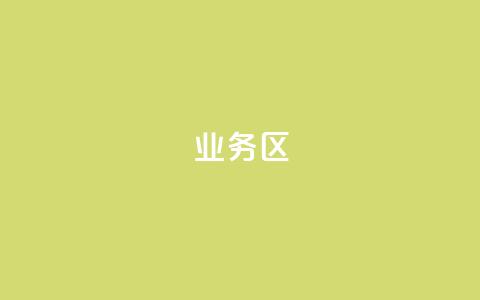 DY业务区,dy业务24h - cfm科技卡盟平台 快手播放量自助下载平台  第1张 DY业务区,dy业务24h - cfm科技卡盟平台 快手播放量自助下载平台  第1张