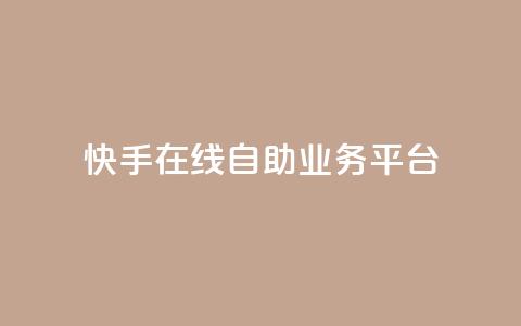 快手在线自助业务平台,快手点赞100个1块钱是真的吗 - 拼多多新用户助力网站 拼多多助力是点开就行了吗  第1张 快手在线自助业务平台,快手点赞100个1块钱是真的吗 - 拼多多新用户助力网站 拼多多助力是点开就行了吗  第1张
