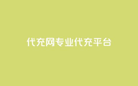 qq代充网专业代充平台,王者荣耀一元一万赞 - ks免费业务平台快手 dy0.01刷1000  第1张 qq代充网专业代充平台,王者荣耀一元一万赞 - ks免费业务平台快手 dy0.01刷1000  第1张