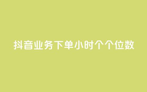 抖音业务下单24小时个个位数,qq赞24小时 - 拼多多免费助力网站 拼多多大转盘锦鲤附体会持续多久  第1张 抖音业务下单24小时个个位数,qq赞24小时 - 拼多多免费助力网站 拼多多大转盘锦鲤附体会持续多久  第1张