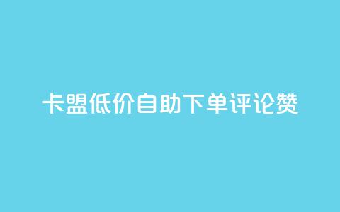 卡盟低价自助下单评论赞,24小时秒单业务平台免费 - 低价刷一万qq空间访客量 快手热门网站免费  第1张 卡盟低价自助下单评论赞,24小时秒单业务平台免费 - 低价刷一万qq空间访客量 快手热门网站免费  第1张
