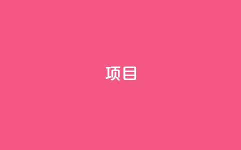 ks项目,汇众卡盟 - 拼多多砍价免费拿商品 小刀拼多多助手  第1张 ks项目,汇众卡盟 - 拼多多砍价免费拿商品 小刀拼多多助手  第1张