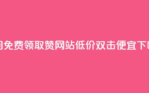 qq空间免费领取赞网站 - ks低价双击便宜  第1张 qq空间免费领取赞网站 - ks低价双击便宜  第1张