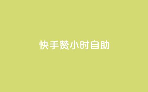 快手赞24小时自助 - 快手赞实现24小时自助服务新模式!  第1张 快手赞24小时自助 - 快手赞实现24小时自助服务新模式!  第1张