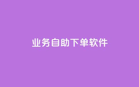 dy业务自助下单软件app,免获得粉丝的软件 - 拼多多如何买助力 同一个地址不同账号批量下单  第1张 dy业务自助下单软件app,免获得粉丝的软件 - 拼多多如何买助力 同一个地址不同账号批量下单  第1张