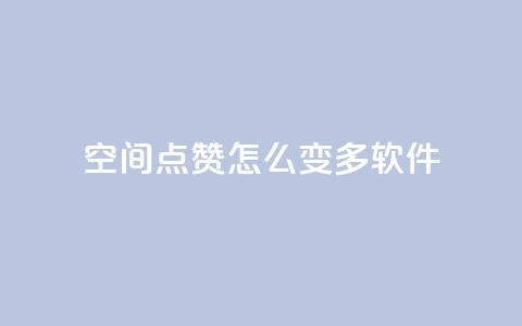 qq空间点赞怎么变多软件,每天领取qq1000赞 - 快手1元3000假粉丝 全网最低价游戏辅助卡盟  第1张 qq空间点赞怎么变多软件,每天领取qq1000赞 - 快手1元3000假粉丝 全网最低价游戏辅助卡盟  第1张