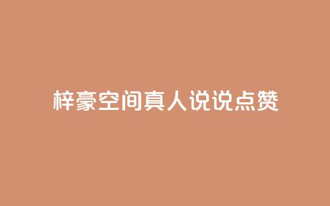 梓豪qq空间真人说说点赞,抖音24小时自助平台广告 - qq空间6万访客 卡盟低价自助下单  第1张 梓豪qq空间真人说说点赞,抖音24小时自助平台广告 - qq空间6万访客 卡盟低价自助下单  第1张