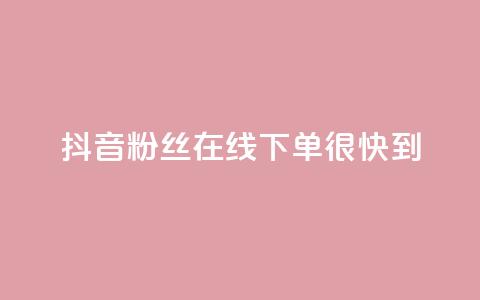 抖音粉丝在线下单很快到,抖音50级账号出售多少钱 - 抖音推广代运营 快手推广引流  第1张 抖音粉丝在线下单很快到,抖音50级账号出售多少钱 - 抖音推广代运营 快手推广引流  第1张
