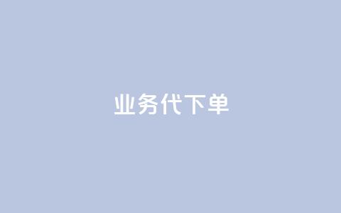 qq业务代下单,vip会员货源批发网站 - qq低价点赞自助业务 抖音充值APP  第1张 qq业务代下单,vip会员货源批发网站 - qq低价点赞自助业务 抖音充值APP  第1张