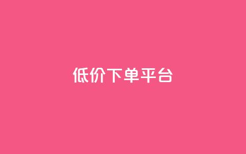 dy低价下单平台,一秒10000赞机器 - QQ刷访问空间的网站 快手点赞商店下载软件  第1张 dy低价下单平台,一秒10000赞机器 - QQ刷访问空间的网站 快手点赞商店下载软件  第1张