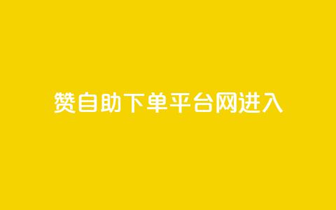 qq赞自助下单平台网进入,拼多多黑科技引流推广神器 - 粉丝如何快速涨到一万 刷会员最稳定的卡盟  第1张 qq赞自助下单平台网进入,拼多多黑科技引流推广神器 - 粉丝如何快速涨到一万 刷会员最稳定的卡盟  第1张