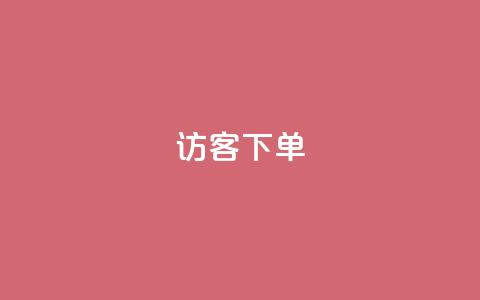 QQ访客下单,自助超便宜KS下单 - dy业务卡盟网站最低价 熊猫业务下单平台  第1张 QQ访客下单,自助超便宜KS下单 - dy业务卡盟网站最低价 熊猫业务下单平台  第1张