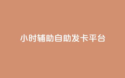 24小时辅助自助发卡平台,快手点赞怎么不让别人看见? - 小红书评论赞24小时下单 24小时卡盟自助平台  第1张 24小时辅助自助发卡平台,快手点赞怎么不让别人看见? - 小红书评论赞24小时下单 24小时卡盟自助平台  第1张