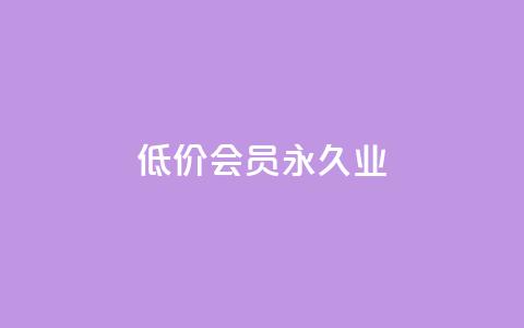 低价qq会员永久业,qq免费一万访客软件 - 低价一毛1000赞 快手11万粉丝可以挣多少钱  第1张 低价qq会员永久业,qq免费一万访客软件 - 低价一毛1000赞 快手11万粉丝可以挣多少钱  第1张