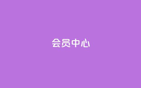 qq会员中心,刷空间访客人数 - 抖音一元涨粉是真的吗 卡盟视频号在线自助下单  第1张 qq会员中心,刷空间访客人数 - 抖音一元涨粉是真的吗 卡盟视频号在线自助下单  第1张