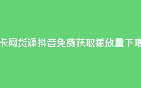 发卡网货源 - 抖音免费获取播放量  第1张 发卡网货源 - 抖音免费获取播放量  第1张