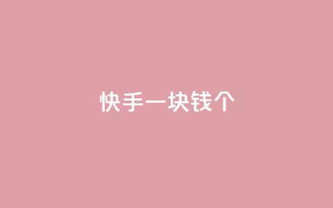 快手一块钱100个,dy秒单粉 - qq业务全网最低价 1元qq空间10万访客  第1张 快手一块钱100个,dy秒单粉 - qq业务全网最低价 1元qq空间10万访客  第1张