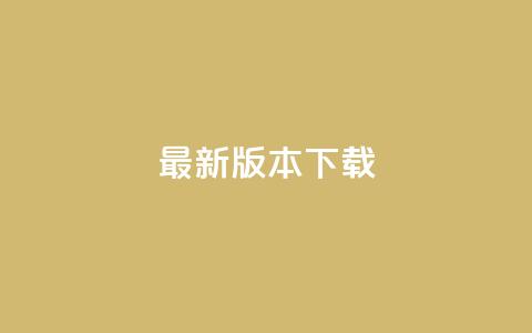 qqc vip最新版本下载 - 刷会员最稳定的卡盟网站  第1张 qqc vip最新版本下载 - 刷会员最稳定的卡盟网站  第1张