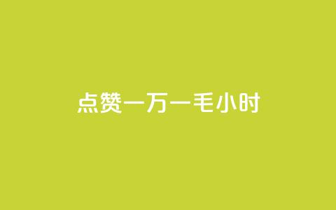 QQ点赞一万一毛24小时,抖音52级号能卖多少钱 - 抖音24小时自助平台广告 qq个性名片免费的有哪些名称  第1张 QQ点赞一万一毛24小时,抖音52级号能卖多少钱 - 抖音24小时自助平台广告 qq个性名片免费的有哪些名称  第1张