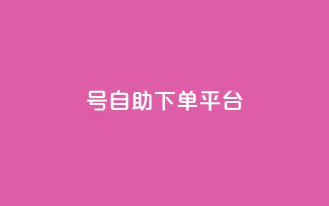 qq号自助下单平台 - QQ号自助下单平台全攻略轻松实现自动下单~  第1张 qq号自助下单平台 - QQ号自助下单平台全攻略轻松实现自动下单~  第1张
