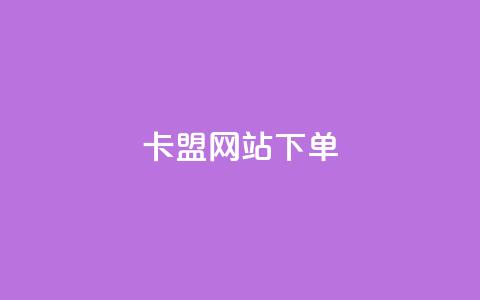 卡盟网站下单 - 卡盟网站下单:选择最合适的服务让您满意~  第1张 卡盟网站下单 - 卡盟网站下单:选择最合适的服务让您满意~  第1张