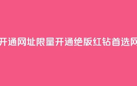qq绝版红钻开通网址(【限量开通】QQ绝版红钻首选网址!)  第1张 qq绝版红钻开通网址(【限量开通】QQ绝版红钻首选网址!)  第1张
