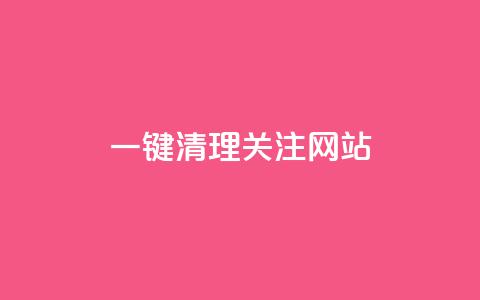 ks一键清理关注网站 - KS一键清理关注网站-精准清理SEO垃圾!  第1张 ks一键清理关注网站 - KS一键清理关注网站-精准清理SEO垃圾!  第1张