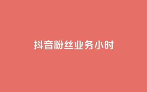 抖音粉丝业务24小时,自助平台 - dy自助平台业务下单真人 qq业务网站梓豪  第1张 抖音粉丝业务24小时,自助平台 - dy自助平台业务下单真人 qq业务网站梓豪  第1张