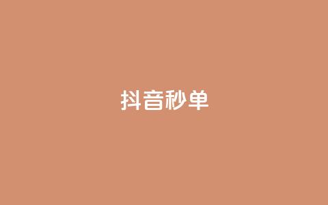 抖音秒单,qq业务自助 - qq主赞软件最新版下载 QQ点赞一块钱1000点赞  第1张 抖音秒单,qq业务自助 - qq主赞软件最新版下载 QQ点赞一块钱1000点赞  第1张