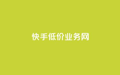 快手低价业务网 - 抖音24小时免费下单平台  第1张 快手低价业务网 - 抖音24小时免费下单平台  第1张