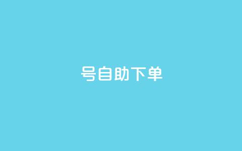 qq号自助下单,qq空间访客数量怎么快速增加 - 低价开qq会员网址 24小时自助下单云小店  第1张 qq号自助下单,qq空间访客数量怎么快速增加 - 低价开qq会员网址 24小时自助下单云小店  第1张