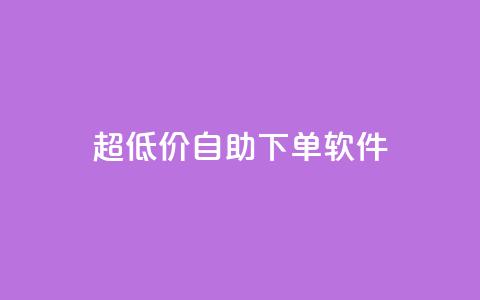 ks超低价自助下单软件,免费领取王者人气榜 - 拼多多助力24小时 pdd杀女性群对话内容  第1张 ks超低价自助下单软件,免费领取王者人气榜 - 拼多多助力24小时 pdd杀女性群对话内容  第1张
