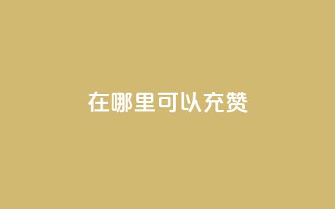 qq在哪里可以充赞,qq刷永久钻网站 - 最便宜的卡盟网站 qq下单赞平台空间  第1张 qq在哪里可以充赞,qq刷永久钻网站 - 最便宜的卡盟网站 qq下单赞平台空间  第1张