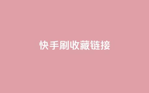 快手刷收藏链接,快手涨流量技巧 - qq腾讯充值中心 抖音如何让人点赞评论  第1张 快手刷收藏链接,快手涨流量技巧 - qq腾讯充值中心 抖音如何让人点赞评论  第1张