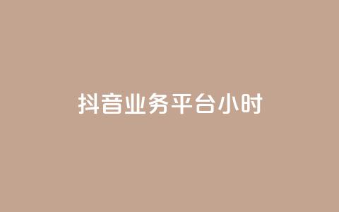 抖音业务平台24小时,低价自助平台超低价 - QQ秒赞10 快手业务网站平台  第1张 抖音业务平台24小时,低价自助平台超低价 - QQ秒赞10 快手业务网站平台  第1张