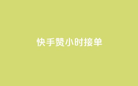 快手100赞24小时接单 - 快手接单服务24小时内完成可获100个赞~  第1张 快手100赞24小时接单 - 快手接单服务24小时内完成可获100个赞~  第1张