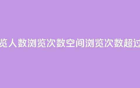 QQ空间浏览人数1浏览次数2(QQ空间浏览次数2超过1的秘密)  第1张 QQ空间浏览人数1浏览次数2(QQ空间浏览次数2超过1的秘密)  第1张