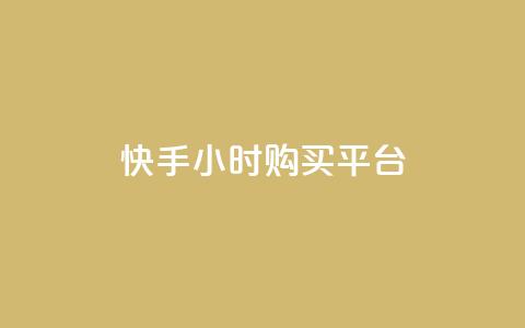 快手24小时购买平台,抖音点赞数据购买 - 快手粉丝1块 秒赞网哪个好  第1张 快手24小时购买平台,抖音点赞数据购买 - 快手粉丝1块 秒赞网哪个好  第1张