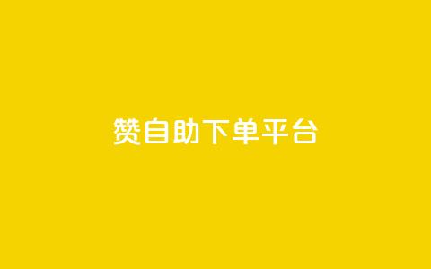 qq赞自助下单平台,qq空间点赞 购买网站 - 拼多多助力10个技巧 拼多多助力欠费2000多  第1张 qq赞自助下单平台,qq空间点赞 购买网站 - 拼多多助力10个技巧 拼多多助力欠费2000多  第1张