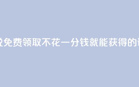 免费领取的说说 - 免费领取，不花一分钱就能获得的说说福利！~  第1张