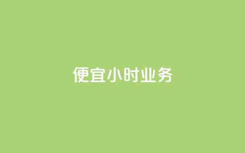 ks便宜24小时业务,qq个性名片免费大全链接 - 抖音业务低价在线购买 快手评论点赞业务24小时下单平台  第1张 ks便宜24小时业务,qq个性名片免费大全链接 - 抖音业务低价在线购买 快手评论点赞业务24小时下单平台  第1张