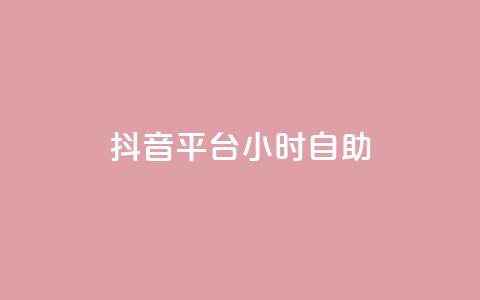 抖音平台24小时自助,快手点赞购买网站平台 - 拼多多砍价免费拿商品 拼多多商家登录入口网页版  第1张 抖音平台24小时自助,快手点赞购买网站平台 - 拼多多砍价免费拿商品 拼多多商家登录入口网页版  第1张
