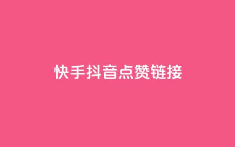 快手抖音点赞链接,抖音24小时自助服务平台免费 - ks业务免费下单平台最便宜 快手下单平台推荐  第1张 快手抖音点赞链接,抖音24小时自助服务平台免费 - ks业务免费下单平台最便宜 快手下单平台推荐  第1张