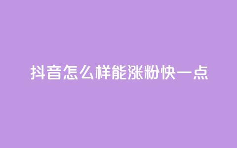 抖音怎么样能涨粉快一点,qq绿钻低价开通平台 - qq业务自助下单在哪儿 快手流量推广网站下载  第1张 抖音怎么样能涨粉快一点,qq绿钻低价开通平台 - qq业务自助下单在哪儿 快手流量推广网站下载  第1张