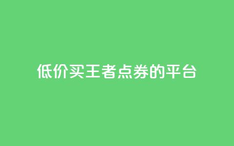 低价买王者点券的平台,qq浏览人数包括所有浏览吗 - 抖音自助平台业务下单秒到 快手赞业务24小时下单平台  第1张 低价买王者点券的平台,qq浏览人数包括所有浏览吗 - 抖音自助平台业务下单秒到 快手赞业务24小时下单平台  第1张