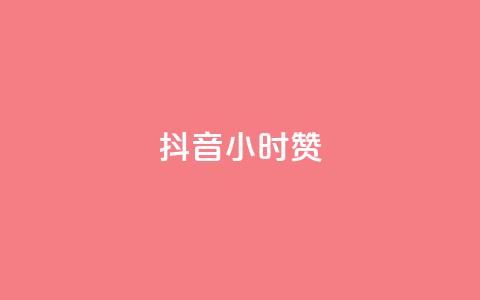 抖音24小时赞,抖音快手业务网 - dy小号批发自动发货网站 抖音一元涨粉1000平台  第1张 抖音24小时赞,抖音快手业务网 - dy小号批发自动发货网站 抖音一元涨粉1000平台  第1张