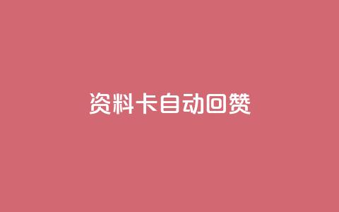 QQ资料卡自动回赞,王者科技自助平台 - qq黄钻网站便宜 QQ空间点赞秒赞下单平台  第1张 QQ资料卡自动回赞,王者科技自助平台 - qq黄钻网站便宜 QQ空间点赞秒赞下单平台  第1张